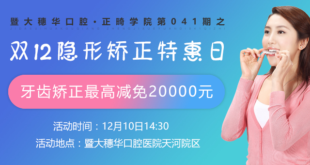 【惊喜】穗华口腔医院隐形矫正特惠日，矫牙高减免2万元!
